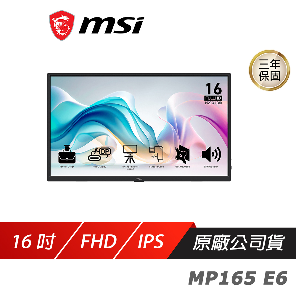 MSI 微星 PRO MP165 E6 可攜式螢幕 16吋 60Hz FHD 內建喇叭 電腦螢幕 廠商直送