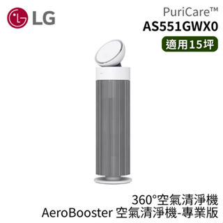 LG 樂金 AS551GWX0 360°空氣清淨機 專業版 AeroBooster 建議適用15坪 廠商直送