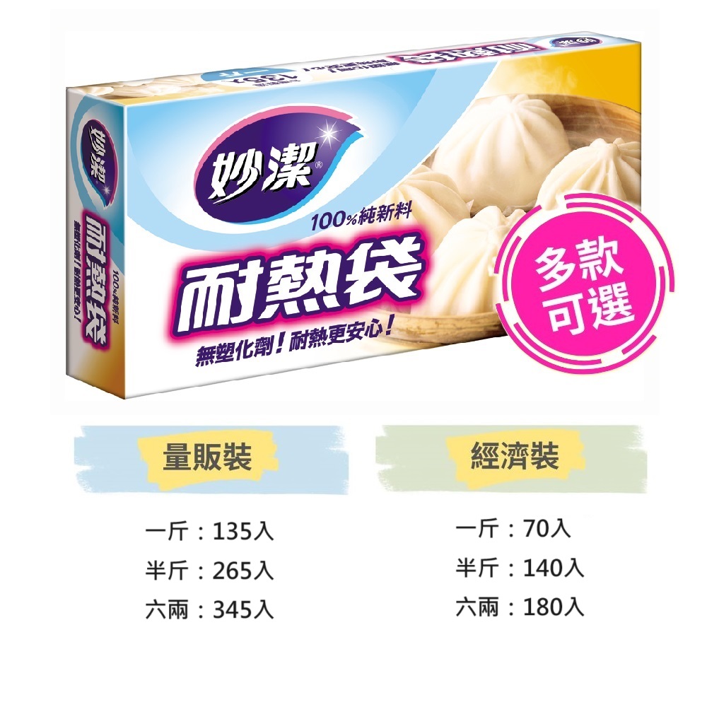 【蝦皮直營】妙潔耐熱袋六兩(345入.180入)/半斤(265入.140入)/一斤(135入.70入)