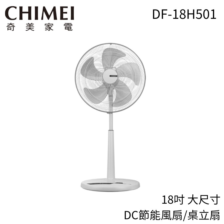 CHIMEI 奇美 DF-18H501 18吋 DC馬達節能遙控立扇 電風扇 電扇 台灣公司貨 廠商直送