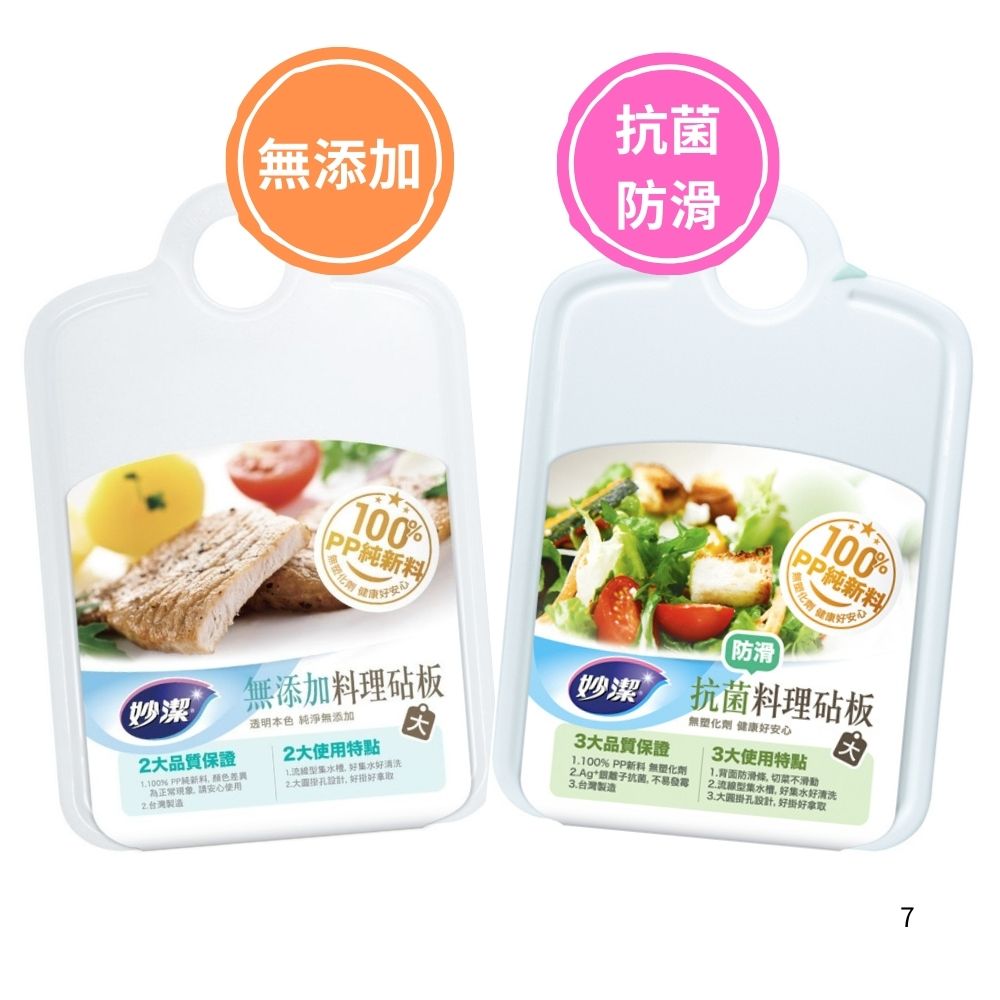 【蝦皮直營】妙潔 料理砧板 抗菌防滑-大/無添加-大 100%PP純新料 無塑化劑