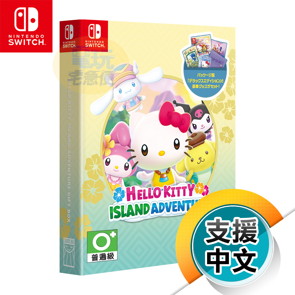 NS《Hello Kitty：島嶼冒險》中文禮盒版（台灣公司貨）（任天堂 Nintendo Switch）
