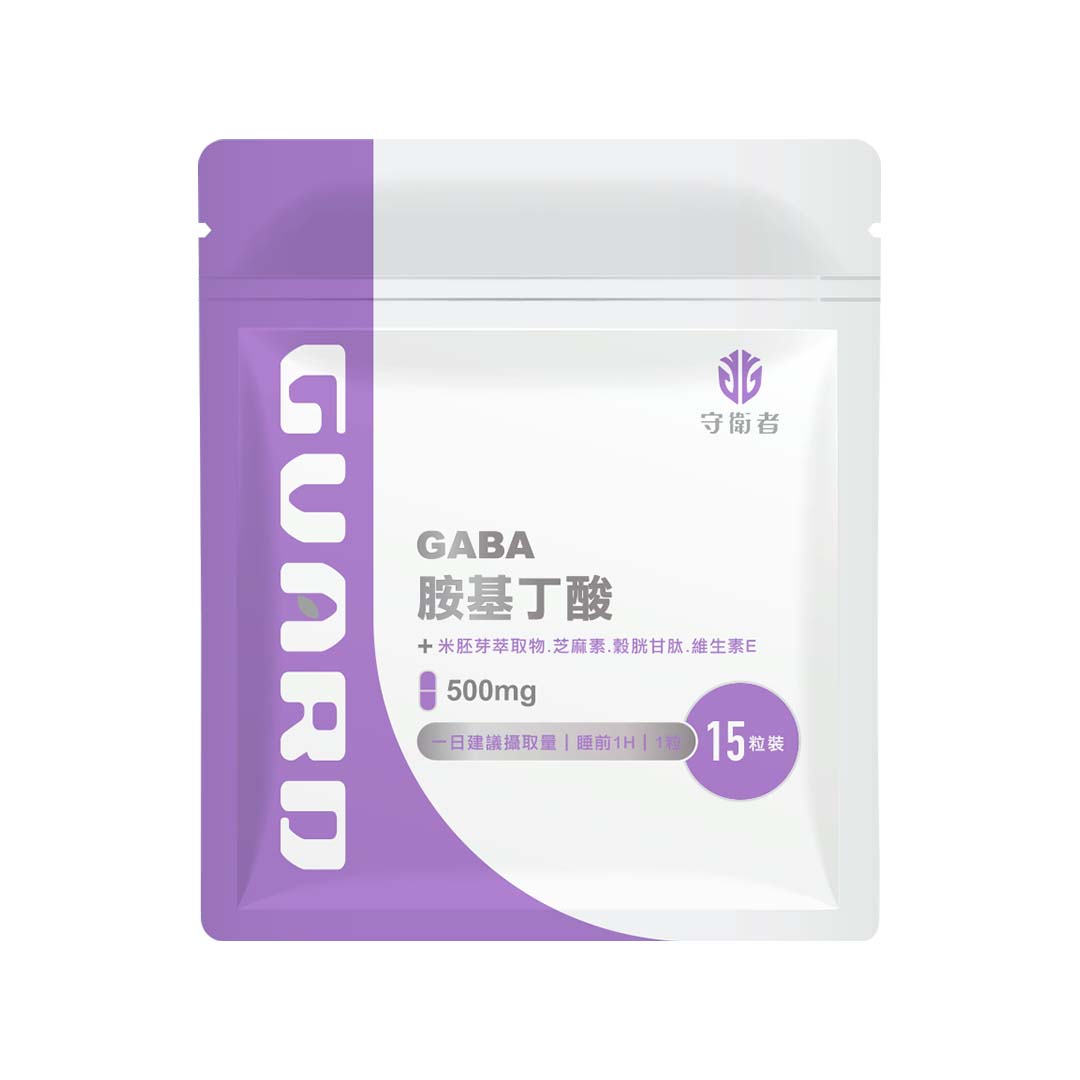 【蝦皮直營】Guard 守衛者 GABA 胺基丁酸(500mg/15粒) 膠囊 米胚芽萃取 穀胱甘肽 芝麻萃取 幫助入睡