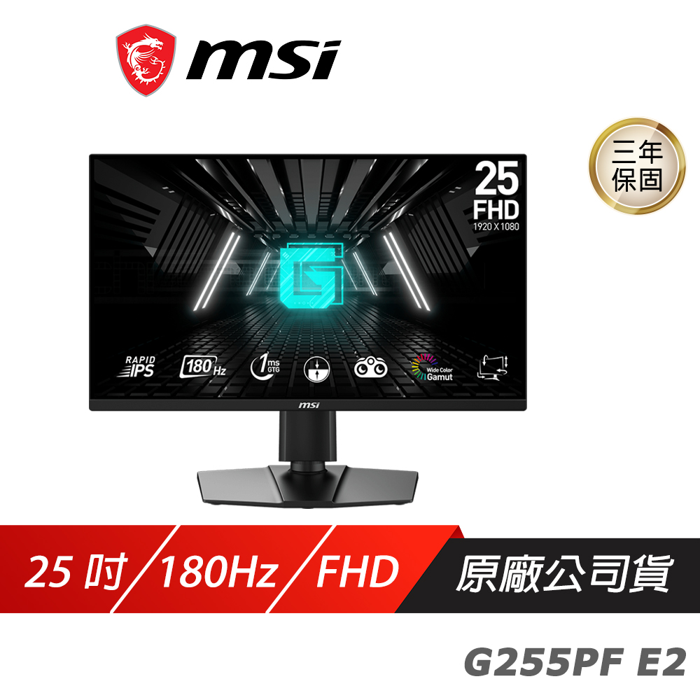 MSI 微星 G255PF E2 電競螢幕 25吋 180Hz Rapid IPS FHD 電腦螢幕 廠商直送