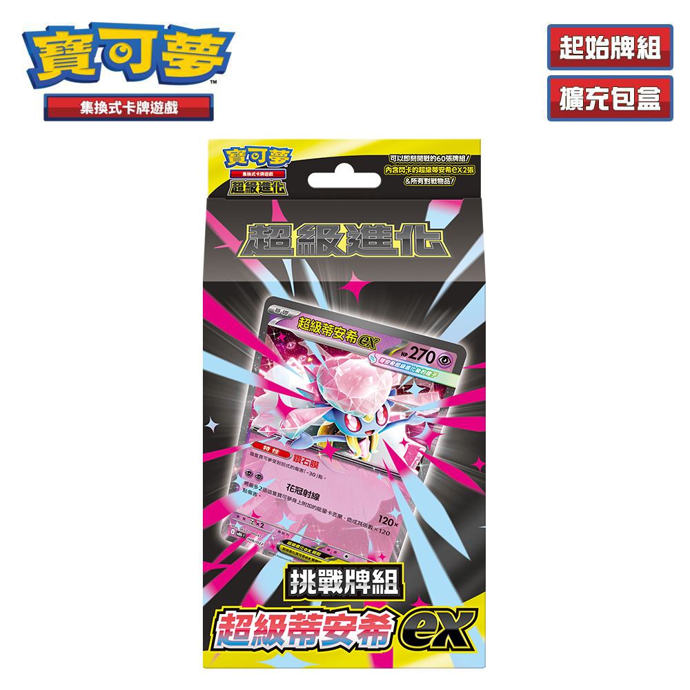 PTCG《超級進化》挑戰牌組 超級蒂安希ex（Pokemon 寶可夢集換式卡牌遊戲）（桌遊 對戰 益智 親子）