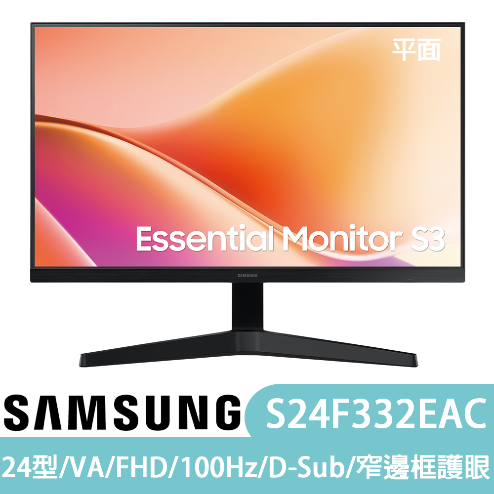 SAMSUNG三星 S24F332EAC 24型 VA FHD窄邊框護眼螢幕(D-Sub) 廠商直送