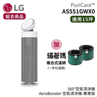 LG 樂金 AS551GWX0 360°空氣清淨機 專業版 加蟎著媽三合一濾網組合 建議適用15坪 廠商直送