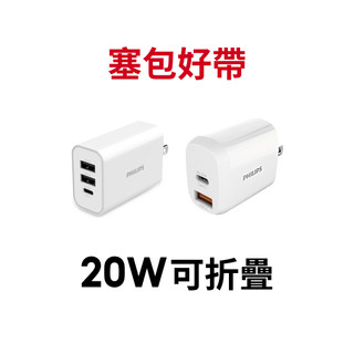 【蝦皮直營】飛利浦 PD快充20W充電器 可折疊 充電頭 快充頭 蘋果/三星/安卓 iPhone 快充 現貨 原廠公司貨