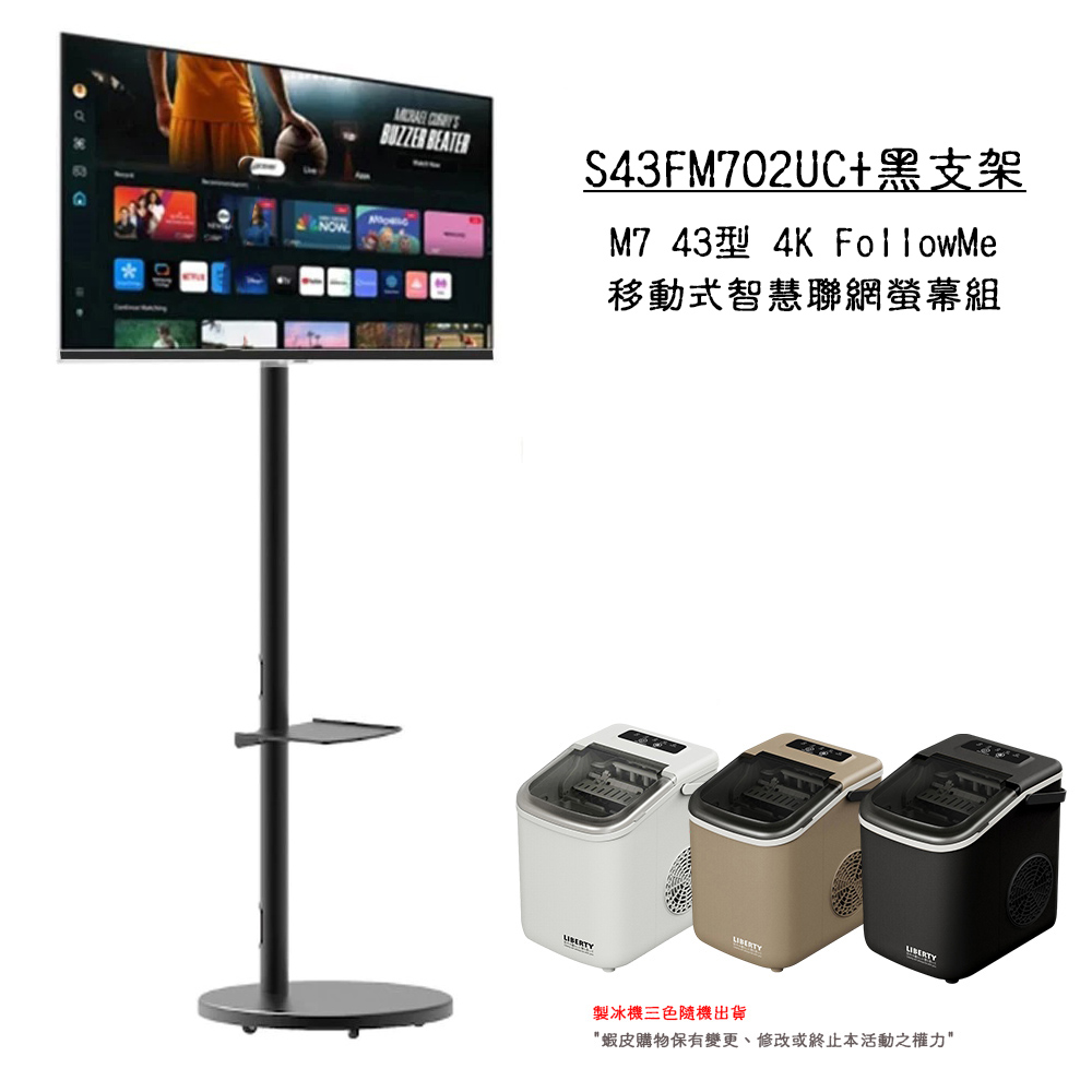 三星 S43FM702+黑支架"送全自動製冰機"43型 FollowMe 4K移動式智慧聯網螢幕組 廠商直送