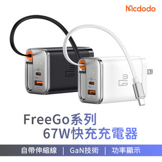 【蝦皮直營】Mcdodo 充電器 麥多多 GaN 67W 氮化鎵快充 A+C 充電器 伸縮線充電器 數顯充電器 廠商直送