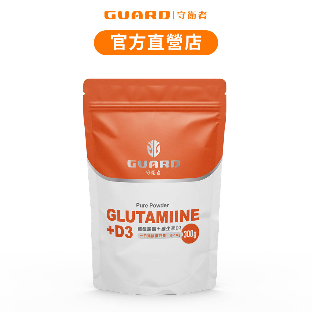 【蝦皮直營】Guard守衛者 Glutamine+Vitamin D3 麩醯胺酸+維生素D3 供應CAP