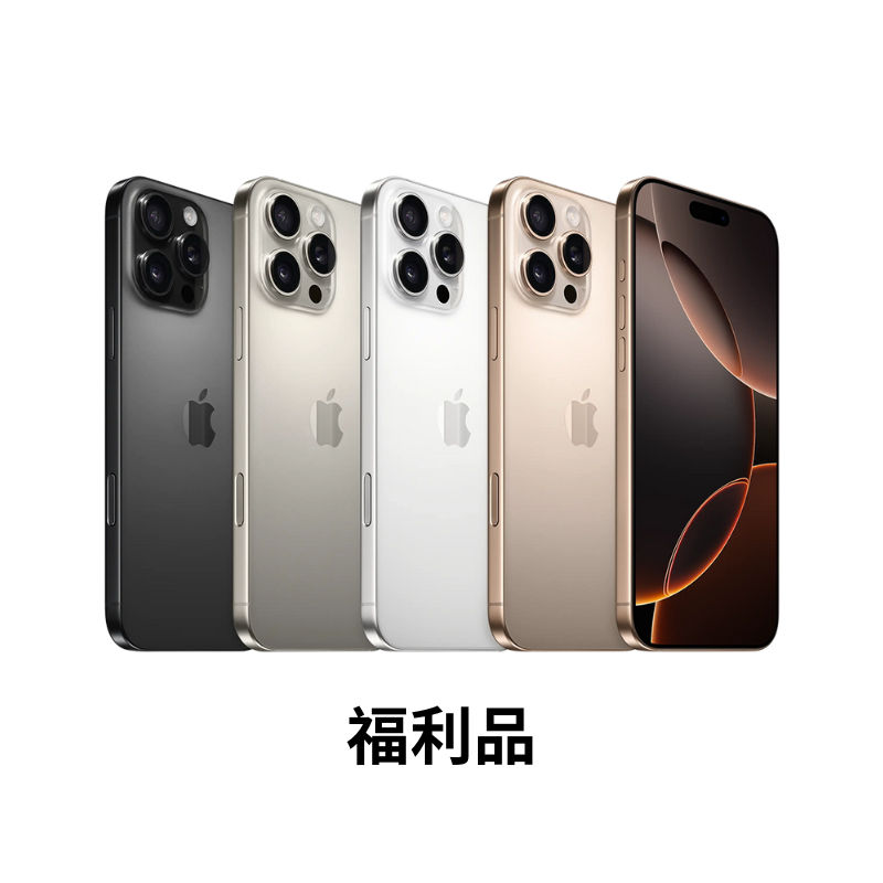 Apple iPhone 16 Pro 512GB 6.3吋 A18 Pro 福利品手機 廠商直送