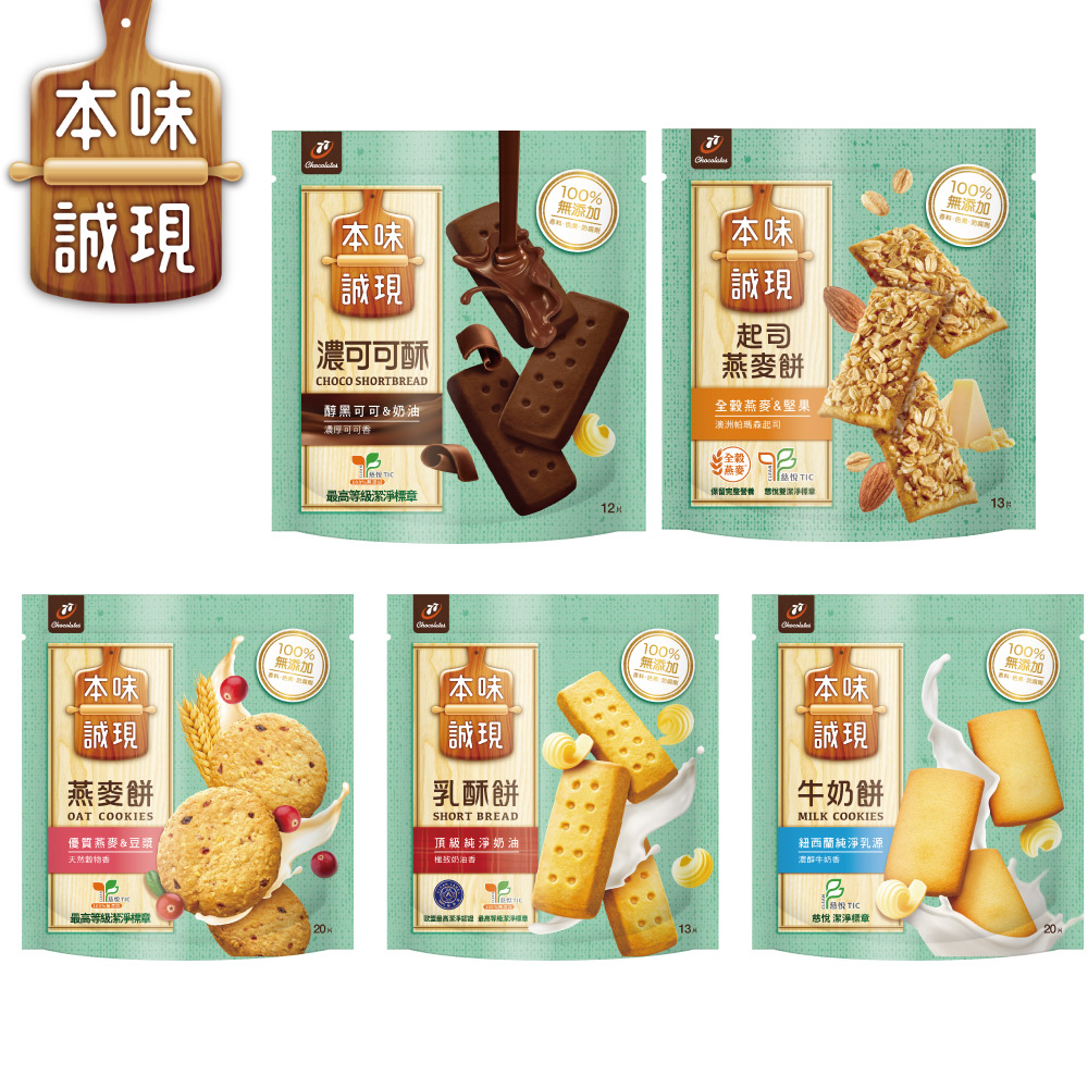 【蝦皮直營】77本味誠現大立袋-燕麥餅 / 乳酥餅 / 牛奶餅 / 濃可可酥餅 / 起司燕麥餅