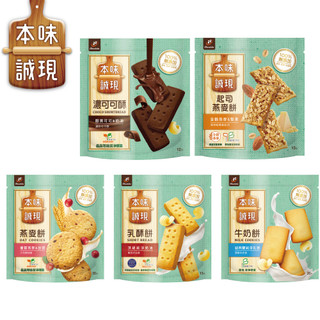 【蝦皮直營】77本味誠現大立袋-燕麥餅 / 乳酥餅 / 牛奶餅 / 濃可可酥餅 / 起司燕麥餅 下午點心 餅乾