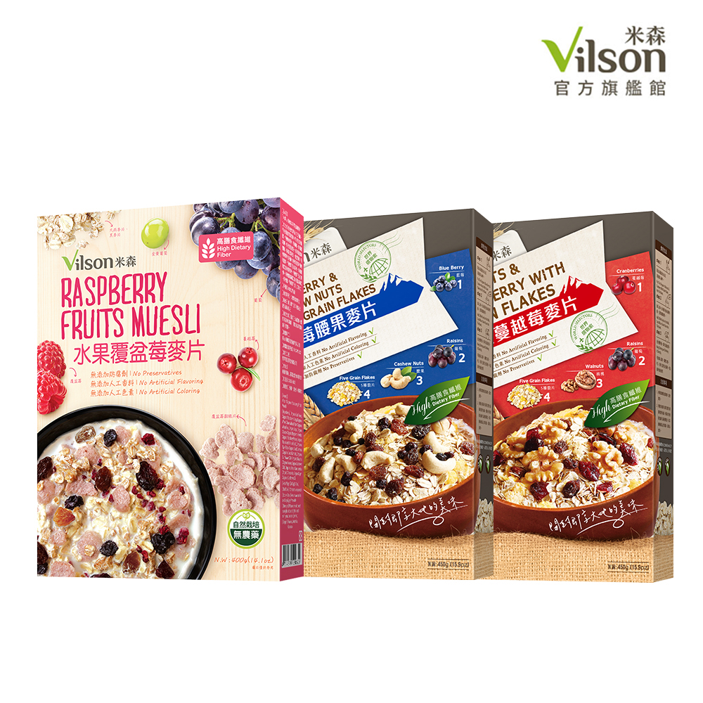 【蝦皮直營】米森 vilson 什錦纖果系列(核桃蔓越莓/藍莓腰果/水果覆盆莓) 麥片 燕麥片 大燕麥片 穀物 早餐