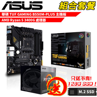 【蝦皮直營】AMD R5 3400G+華碩 TUF GAMING B550M-PLUS DIY-I729 廠商直送