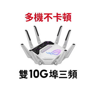 【蝦皮直營】華碩 ROG Rapture GT-BE19000AI 無線 路由器 ASUS WiFi 7 三頻 廠商直送