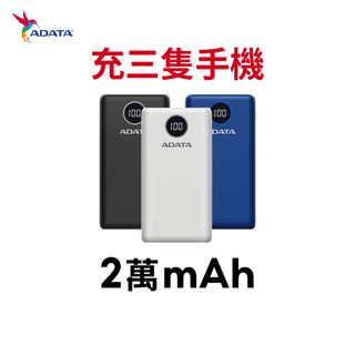 【蝦皮直營】威剛 20000mAh行動電源 PD快充 P20000QCD Type C 現貨 原廠供貨