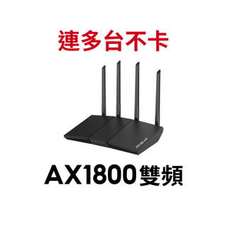 【蝦皮直營】華碩 RT-AX1800S V2 無線 路由器 ASUS WiFi 6 雙頻 Gigabit 現貨 廠商直送