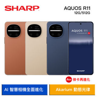 【蝦皮直營】SHARP AQUOS R11 6.5吋 (12GB/512G) 智慧型手機 廠商直送