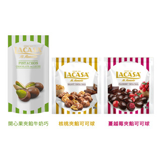 【蝦皮直營】西班牙樂卡莎LACASA夾餡可可球開心果夾餡牛奶/核桃夾餡/蔓越莓夾餡