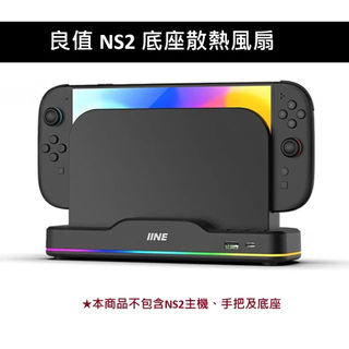 【蝦皮直營】良值 NS2 Switch 2 底座散熱風扇 黑色 L1101 廠商直送