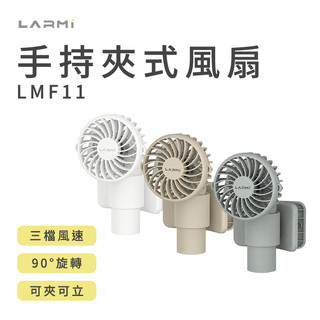 【蝦皮直營】LARMI LMF11 手持夾式風扇 三檔風速 90°旋轉 可夾可立 USB充電隨身風扇 廠商直送