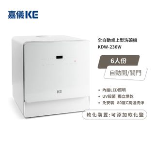 【蝦皮直營】KE嘉儀 桌上型洗碗機 (6人份、110V、免安裝、烘碗機、洗烘碗機) KDW-236W 大型配送