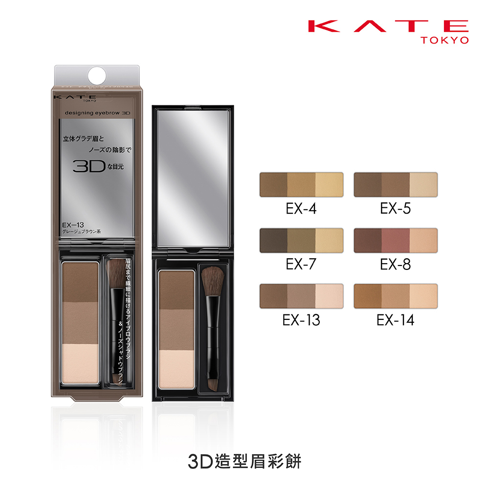 【蝦皮直營】KATE 凱婷 3D造型眉彩餅/雙色系/補充芯/限定組 (官方直營)