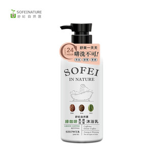 【蝦皮直營】舒妃 自然匯綠咖啡緊緻白皙沐浴乳500ML | 清爽沐浴 植萃香氛 日常全身肌膚保養
