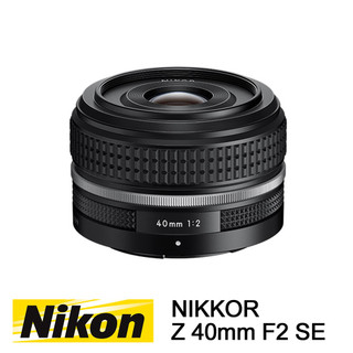 【蝦皮直營】Nikon NIKKOR Z 40mm F2 SE 全片幅餅乾鏡頭 特別版 公司貨 廠商直送