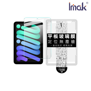 【蝦皮直營】Imak Apple 蘋果 iPad Mini 6/7(A17 Pro) 平板鋼化玻璃貼(無塵艙) 廠商直送