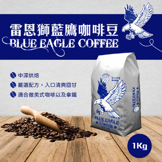【蝦皮直營】雷恩獅 BLUE EAGLE coffee藍鷹咖啡豆1KG 1入/包 咖啡粉 黑咖啡 沖泡咖啡 飲料