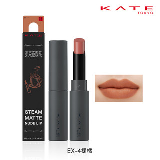 【蝦皮直營】KATE凱婷 柔霧裸唇膏 零元加購 東京夜喫茶