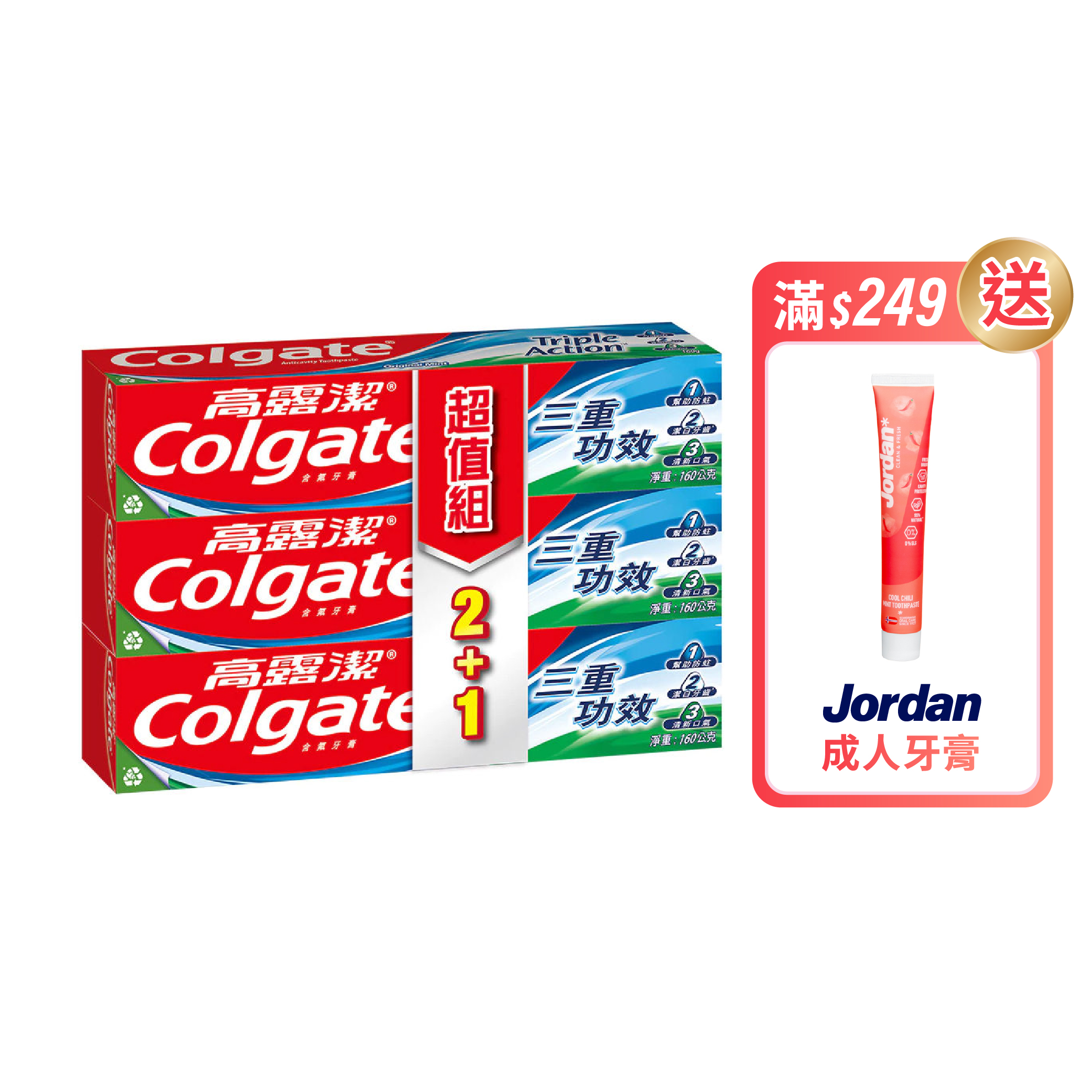 【蝦皮直營】高露潔 三重功效牙膏 160g 2+1入 超值組