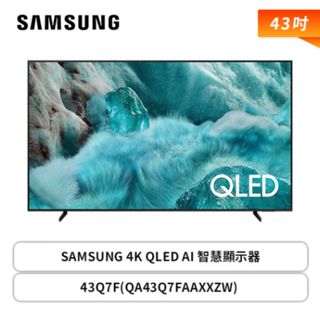 【蝦皮直營】三星Samsung 43型 4K QLED AI 智慧顯示器43Q7F/QA43Q7FAAXXZW 大型配送