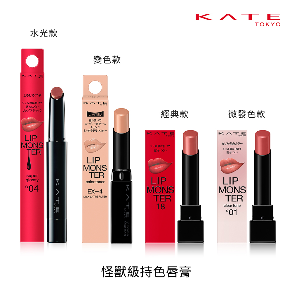 【蝦皮直營】KATE凱婷 怪獸級持色唇膏 怪獸唇膏 經典/限量/Clear Tone微發色/水光/變色 (官方直營)