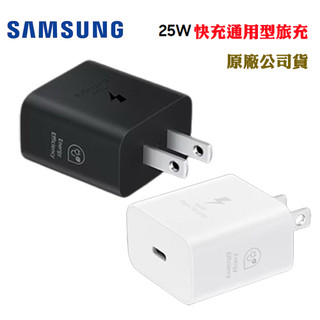 SAMSUNG 三星 原廠盒裝EP-T2510 25W 快充通用型旅充 Type C 廠商直送