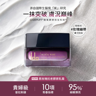 【蝦皮直營】Ido 船井醫朵 黑玫瑰抗老膠原乳霜50ml(普拉斯鏈/頸膜/厚敷撫紋/玫瑰繃帶) 緊膚