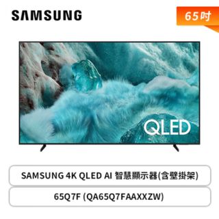 【蝦皮直營】三星Samsung 65型 4K QLED AI 智慧顯示器 含超薄壁掛架 65Q7F 大型配送