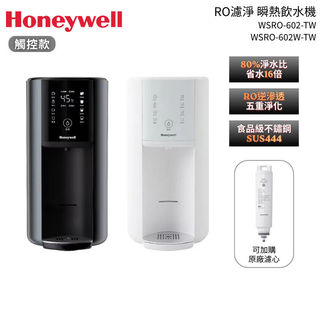 【蝦皮直營】美國 Honeywell WSRO-602-TW RO濾淨 瞬熱飲水機 觸控款 淨水器 公司貨 廠商直送