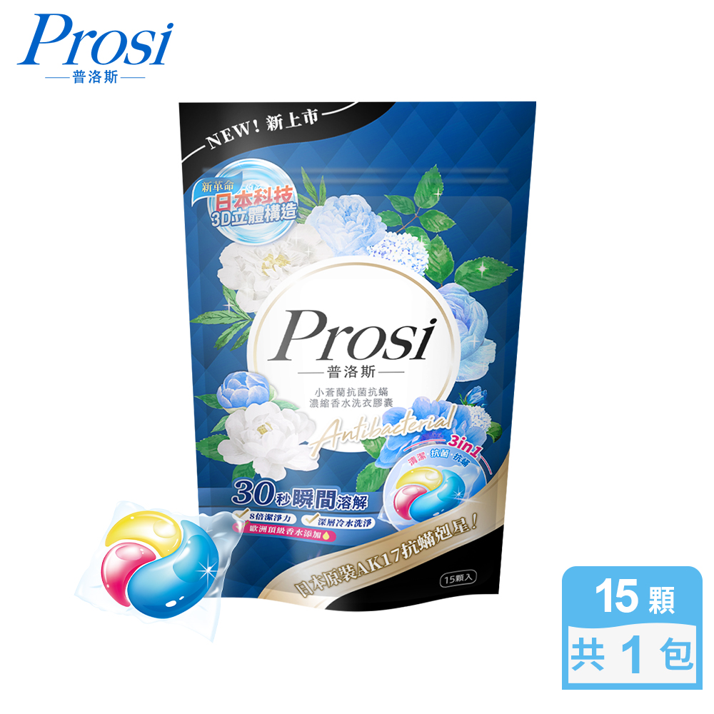 【蝦皮直營】Prosi普洛斯 小蒼蘭抗菌抗蟎濃縮香水洗衣膠囊15顆/包(50倍抗菌/日本抗蟎配方AK17)