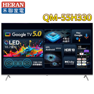 禾聯 55吋4K QLED 120Hz DLG GoogleTV液晶顯示器QM-55H330 送桌安 大型配送
