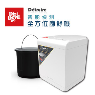 【蝦皮直營】Dirt Devil Detruire PRO 大白 高扭力研磨 智能廚餘機 廠商直送