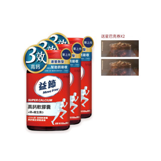 【蝦皮直營】Move Free 益節 高鈣+鎂+維生素D液態軟膠囊 90錠/瓶 3入組送星巴克券2張