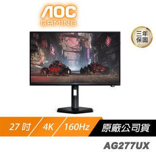 AOC AGON AG277UX 電競螢幕 27吋 160Hz 4K 0.5ms 可旋轉 電腦螢幕 廠商直送