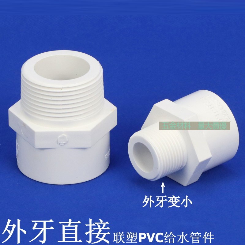 【1-2個裝】聯塑PVC外牙直接 PVC給水管配件 塑膠白色外牙直接 UPVC外絲直接