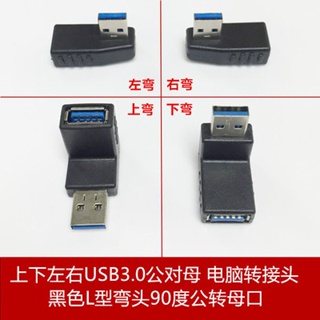 熱銷🔥🔥黑色USB3.0公对母直角电脑转接头L型弯头90度公转母上下左右