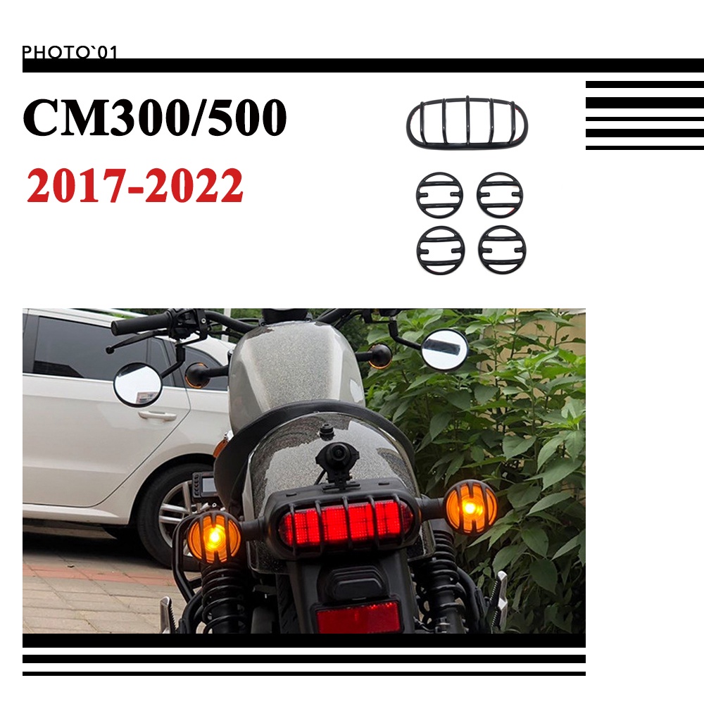 適用Honda Rebel 300 500 CM300 CM500 尾燈罩 尾燈護罩 尾燈蓋 轉向燈罩 信號燈罩