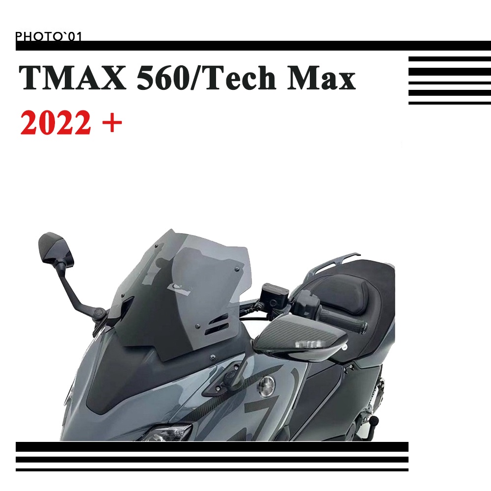 適用Yamaha TMAX 560 Tech Max  TMAX560 擋風 風擋 擋風玻璃 風鏡 2022 2023